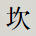 坎