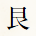 艮