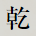 乾