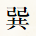 巽