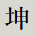 坤