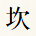 坎