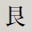 艮