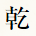 乾