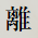 離