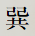 巽