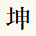 坤