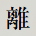 離