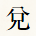 兌