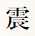 震
