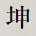 坤
