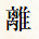 離