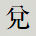兌