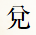 兌