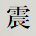 震