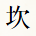 坎