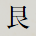 艮