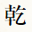 乾