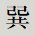 巽
