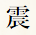 震