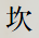 坎