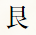 艮