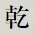 乾