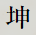 坤