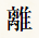 離