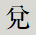 兌