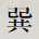 巽