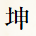 坤
