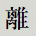 離