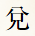 兌