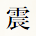 震