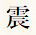 震