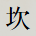 坎