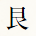 艮