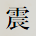 震