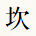 坎