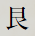 艮