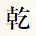 乾