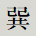 巽