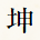 坤