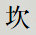 坎