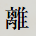 離
