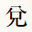 兌