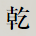 乾