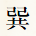 巽