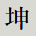 坤